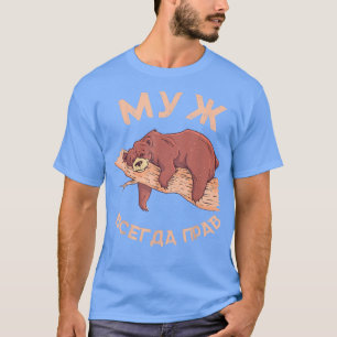 Camiseta El Marido Siempre Tiene Derecho Al Ruso, Rusia, U