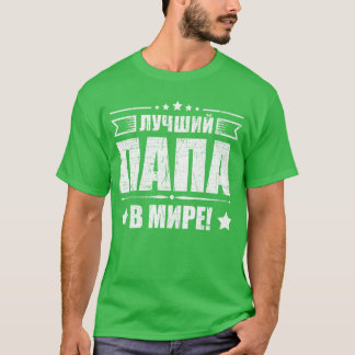 Camiseta El mejor papá del mundo padre de papá ruso