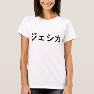 Camiseta El nombre dado "Jessica" en katakanas japonesas