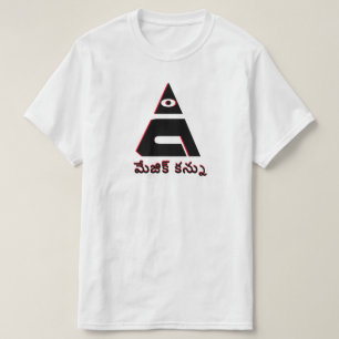 Camiseta El ojo mágico en telugu, మేజిక్ కన్ను