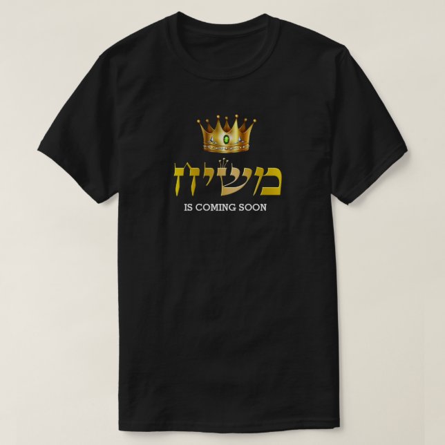Camiseta El Rey Mashiach vendrá pronto, judío de la corona  (Diseño del anverso)