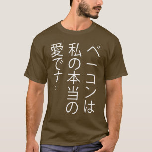 Camiseta El tocino es mi amor verdadero…. ¡en japonés!