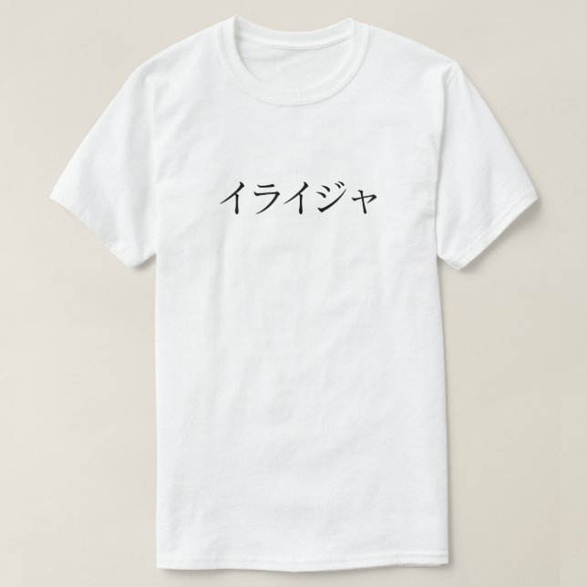 Camiseta Elijah（イライジャ）Name_T-shirt (Diseño del anverso)