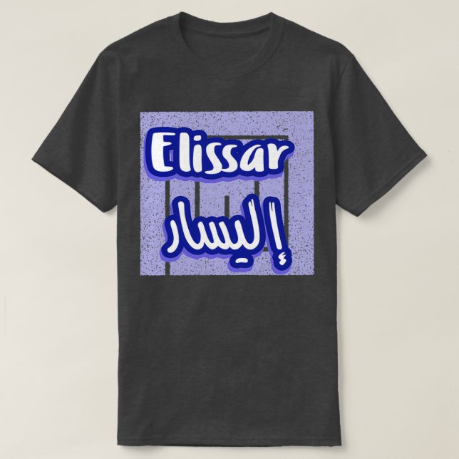 Camiseta Elissar Calligraphie Prnom en Arabe 4 (Diseño del anverso)