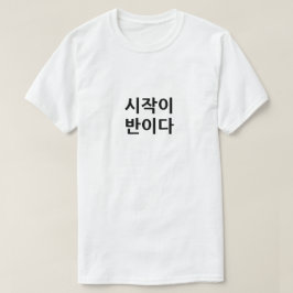 Camiseta Empezar es la mitad del trabajo