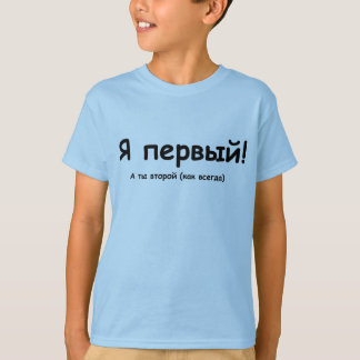Camiseta ¡En ruso soy el primero!