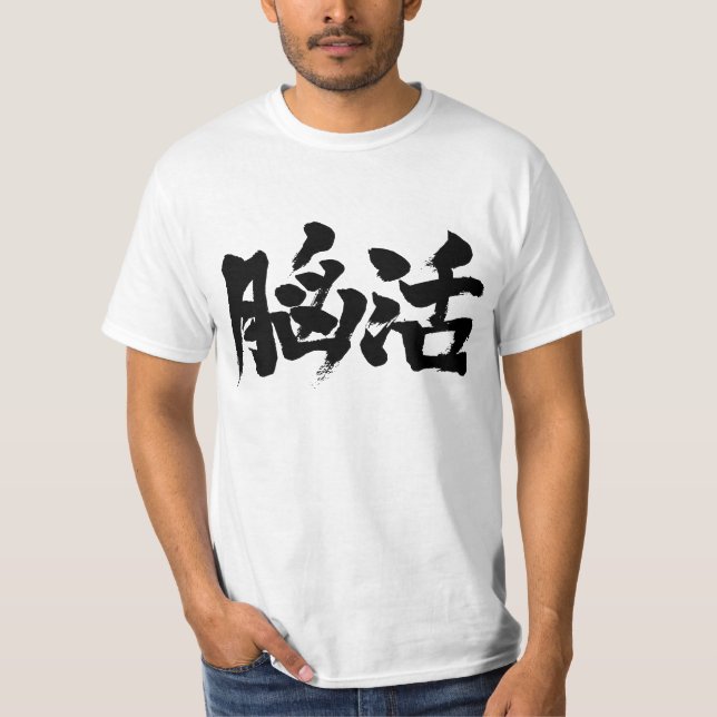 Camiseta Entrenamiento cerebral [kanji] (Anverso)