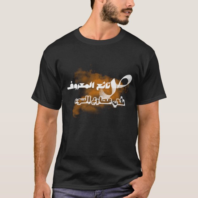 Camiseta Escritura árabe, caligrafía árabe, sabiduría árabe (Anverso)