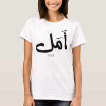 Esperanza en caligrafía árabe أ・