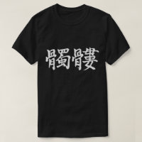 Esqueleto humano [kanji]