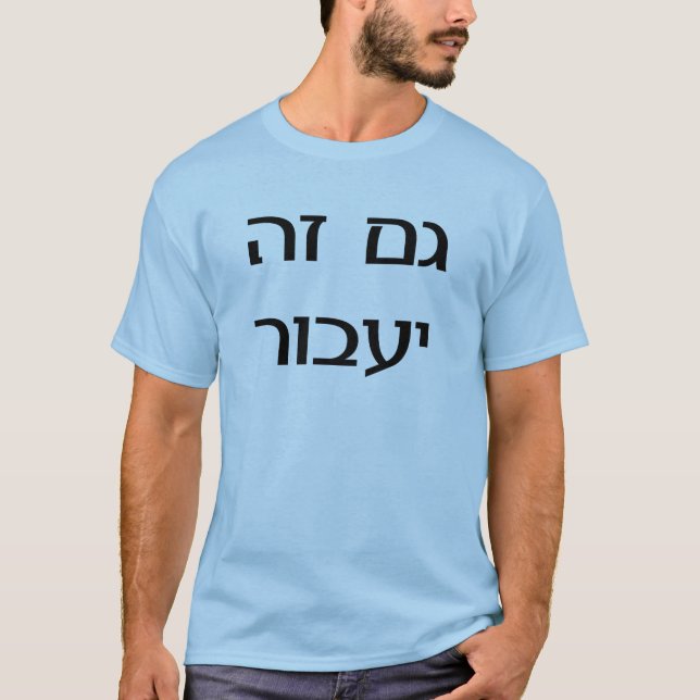 Camiseta Esto pasará también en hebreo (Anverso)