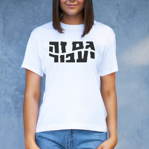 Camiseta Esto también pasará, hebreo Gam Ze Ya'avor