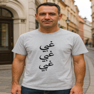 Camiseta Estúpido (غ・) tres veces en árabe