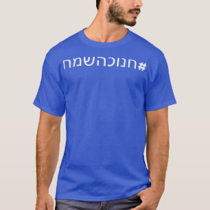 Camiseta Etiqueta Feliz Chanukah en hebreo Hanukkah Sameach