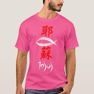 Camiseta Evangelio cristiano kanji japonés Jesús