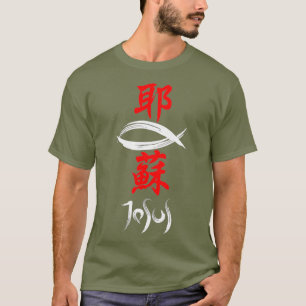 Camiseta Evangelio cristiano kanji japonés Jesús