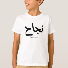 Camiseta Éxito en caligrafía árabe ن・ح