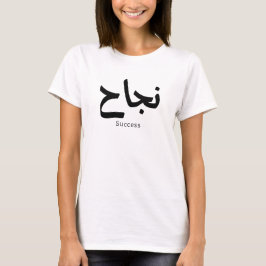 Camiseta Éxito en caligrafía árabe ن・ح