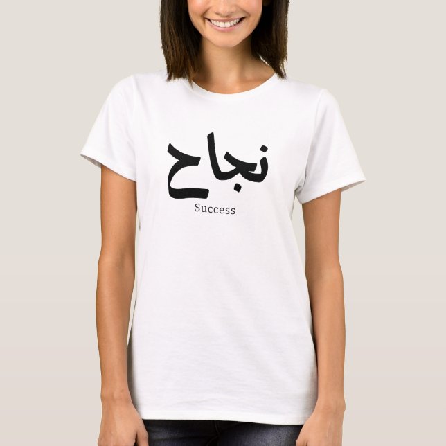 Camiseta Éxito en caligrafía árabe ن・ح (Anverso)