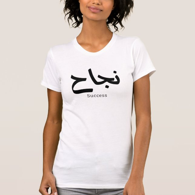 Camiseta Éxito en caligrafía árabe ن・ح (Anverso)