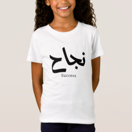 Camiseta Éxito en caligrafía árabe ن・ح