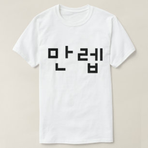 Camiseta Experto coreano 만렙 Manleb   Idioma Hangul