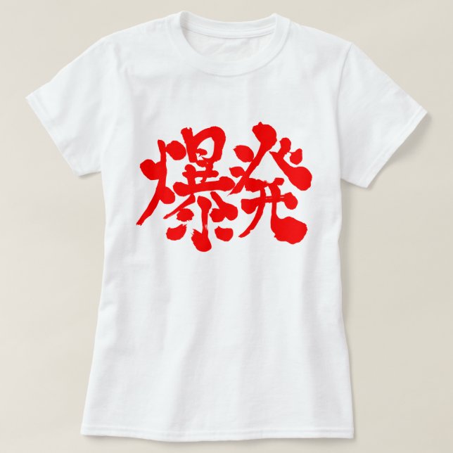 Camiseta Explosión [Kanji], soplar (Diseño del anverso)
