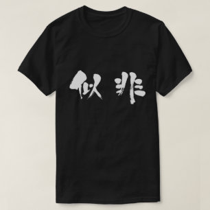 Camiseta Falso [kanji]