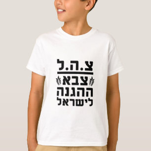 Camiseta FDI Fuerzas de Defensa de Israel2 - HEB