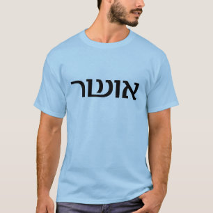 Camiseta Felicidad en hebreo