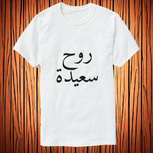 Camiseta Feliz alma (・س árabe T-Shirt) en ح árabe.