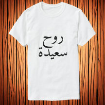 Feliz alma (・س árabe T-Shirt) en ح árabe.