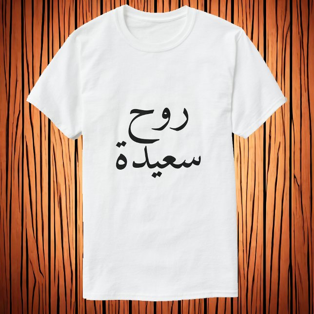Camiseta Feliz alma (・س árabe T-Shirt) en ح árabe. (Subido por el creador)