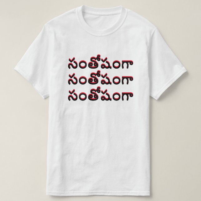 Camiseta feliz en Telugu, సం తో షం గా (Diseño del anverso)