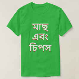 Camiseta fish and chips en bengalí (মা ছ এ বং চি স
