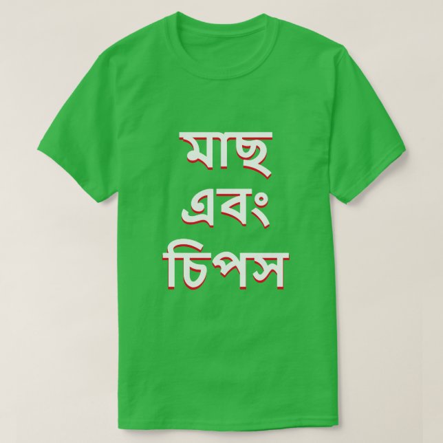 Camiseta fish and chips en bengalí (মা ছ এ বং চি স (Diseño del anverso)