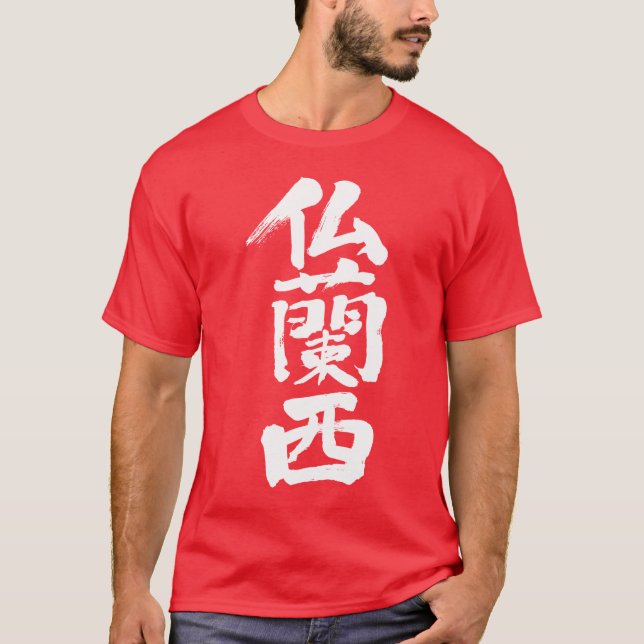 Camiseta Francia [kanji] (Anverso)