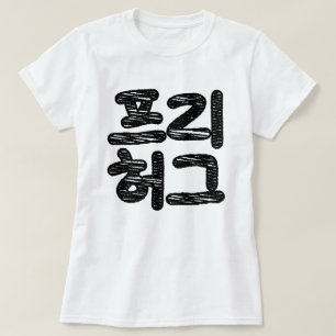 Camiseta FREE HUGS 프 리 허 그 ~ Idioma hangul coreano