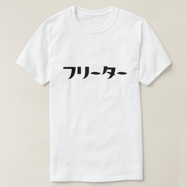 Camiseta Freeter Japonés // フ リ タ Idioma Nihongo (Diseño del anverso)