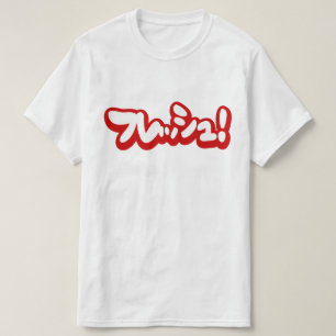 Camiseta ¡Fresh Japanese フレッシュ!