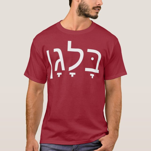 Camiseta Funny Israeli Slang In Hebrew  Balagan (Anverso)