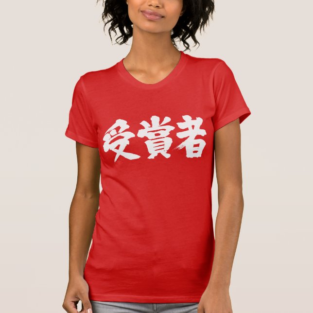 Camiseta Ganador del premio [Kanji] (Anverso)