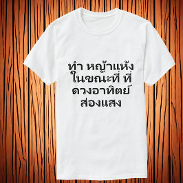 Camiseta Ganar heno mientras el sol brilla | Proverbio tail