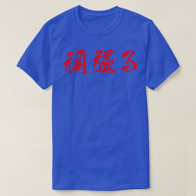Camiseta Ganbaru japonés rojo para trabajar con perseveranc (Diseño del anverso)