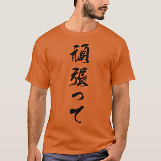 Camiseta Ganbatés negro japonés por hacer lo mejor que pued