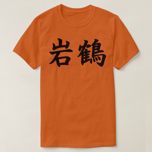 Camiseta Gankaku Shotokan Karate Kata en japonés (Diseño del anverso)