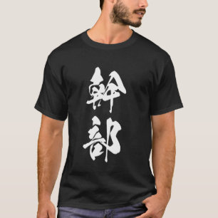 Camiseta Genial gráfico de una palabra en kanji japonés '幹部