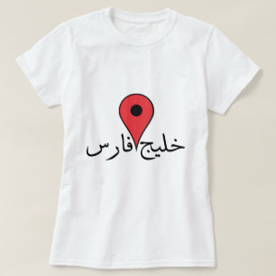 Camiseta Golfo Pérsico en persa