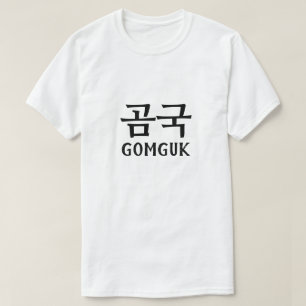 Camiseta Gomguk en la 국 곰 coreana