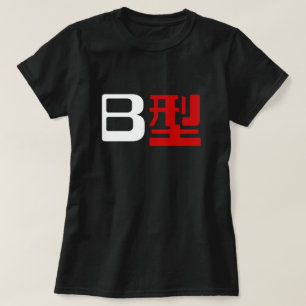 Camiseta Grupo de sangre B Kanji japonés